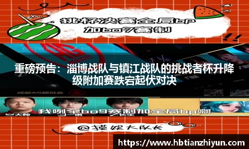 重磅预告：淄博战队与镇江战队的挑战者杯升降级附加赛跌宕起伏对决