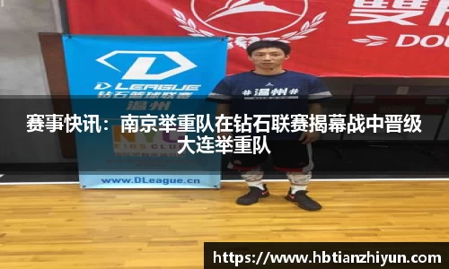 赛事快讯：南京举重队在钻石联赛揭幕战中晋级大连举重队