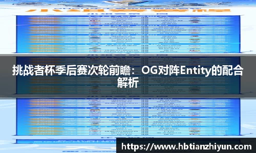 挑战者杯季后赛次轮前瞻：OG对阵Entity的配合解析