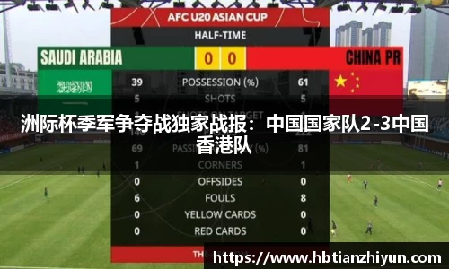 洲际杯季军争夺战独家战报：中国国家队2-3中国香港队