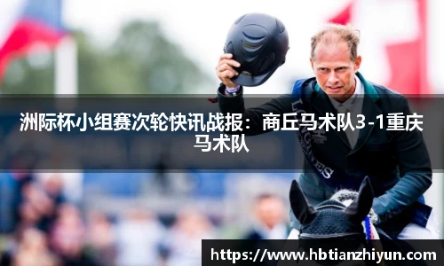 洲际杯小组赛次轮快讯战报：商丘马术队3-1重庆马术队