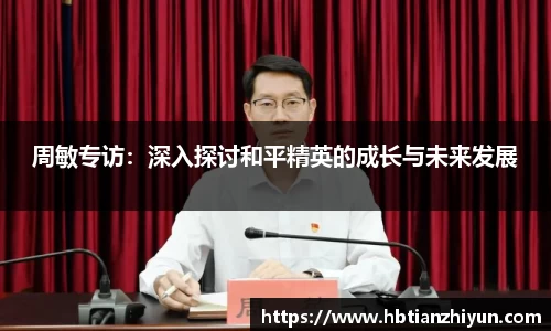 周敏专访：深入探讨和平精英的成长与未来发展