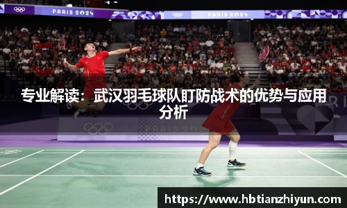 专业解读：武汉羽毛球队盯防战术的优势与应用分析