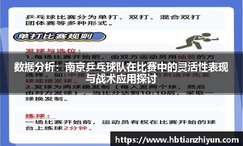 数据分析：南京乒乓球队在比赛中的灵活性表现与战术应用探讨