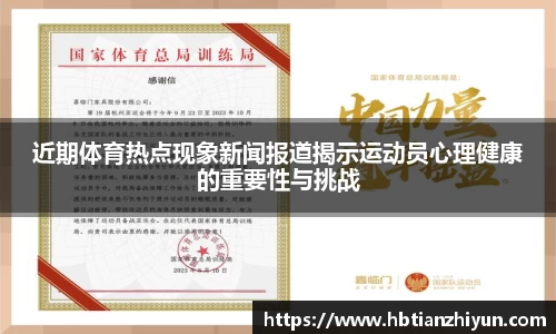 近期体育热点现象新闻报道揭示运动员心理健康的重要性与挑战