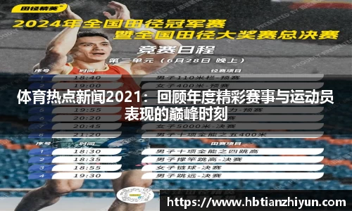 体育热点新闻2021：回顾年度精彩赛事与运动员表现的巅峰时刻
