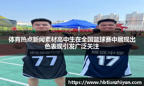 体育热点新闻素材高中生在全国篮球赛中展现出色表现引发广泛关注