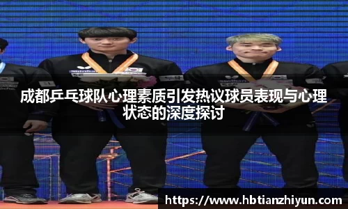 成都乒乓球队心理素质引发热议球员表现与心理状态的深度探讨
