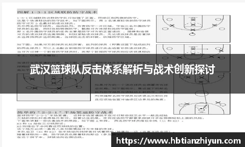 武汉篮球队反击体系解析与战术创新探讨
