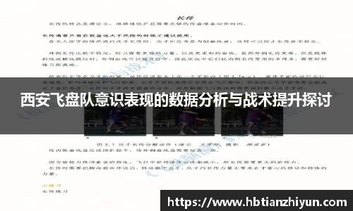 西安飞盘队意识表现的数据分析与战术提升探讨