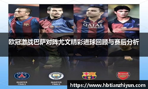 欧冠激战巴萨对阵尤文精彩进球回顾与赛后分析