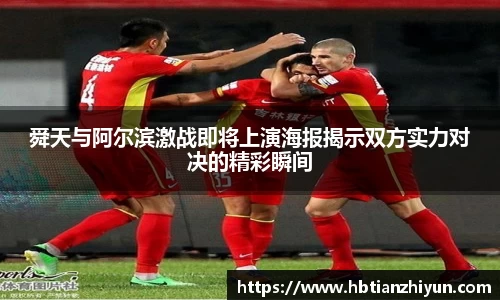 舜天与阿尔滨激战即将上演海报揭示双方实力对决的精彩瞬间