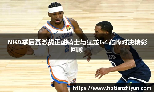NBA季后赛激战正酣骑士与猛龙G4巅峰对决精彩回顾