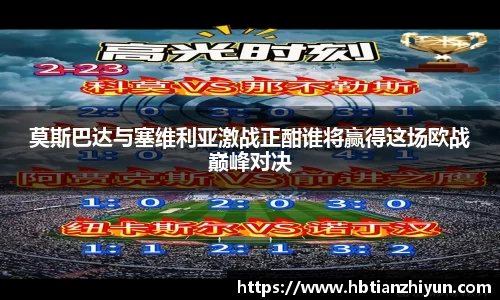 莫斯巴达与塞维利亚激战正酣谁将赢得这场欧战巅峰对决